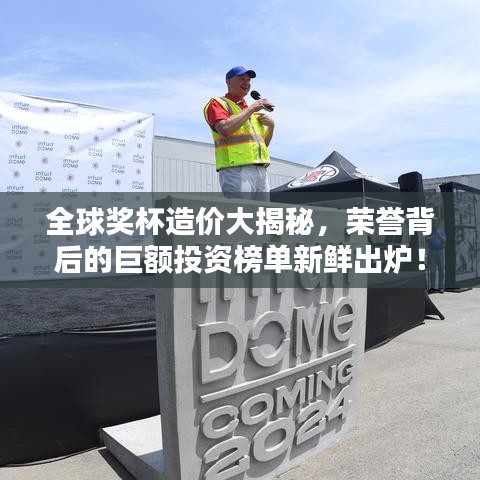 全球奖杯造价大揭秘，荣誉背后的巨额投资榜单新鲜出炉！