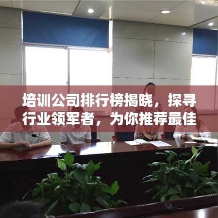 培训公司排行榜揭晓，探寻行业领军者，为你推荐最佳学习伙伴
