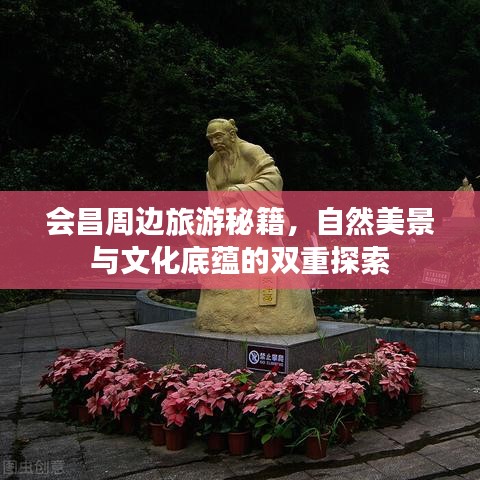 会昌周边旅游秘籍，自然美景与文化底蕴的双重探索