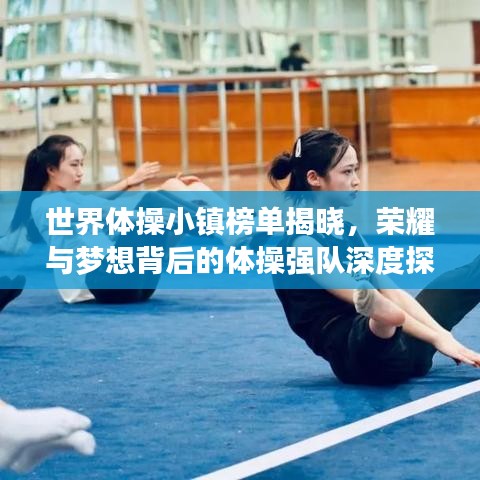 世界体操小镇榜单揭晓，荣耀与梦想背后的体操强队深度探寻