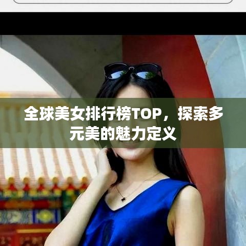 全球美女排行榜TOP，探索多元美的魅力定义