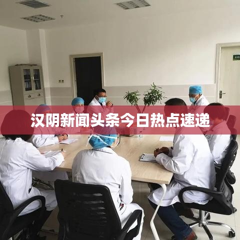 汉阴新闻头条今日热点速递