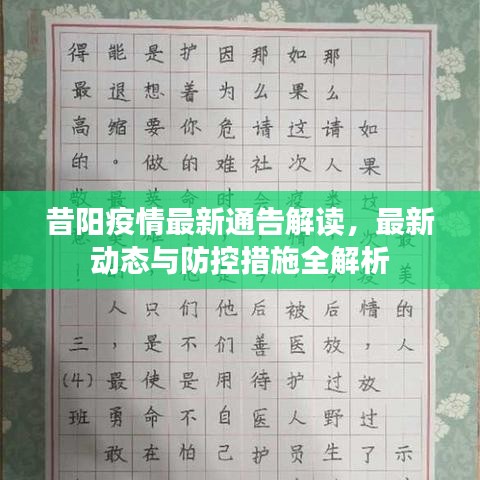 昔阳疫情最新通告解读，最新动态与防控措施全解析