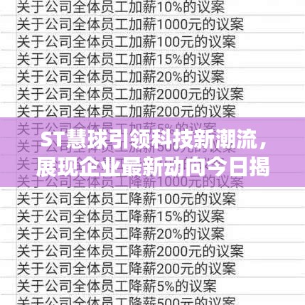 ST慧球引领科技新潮流,展现企业最新动向今日揭秘!