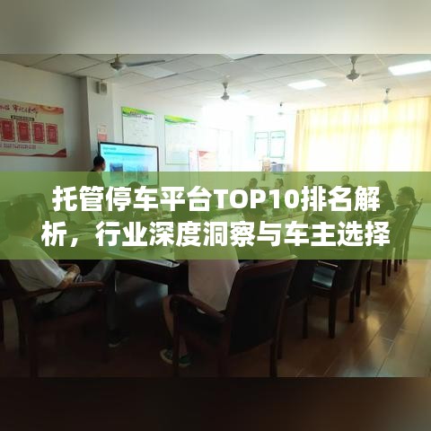 托管停车平台TOP10排名解析,行业深度洞察与车主选择指南