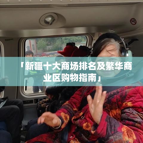 「新疆十大商场排名及繁华商业区购物指南」
