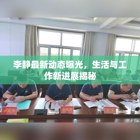 李静最新动态曝光，生活与工作新进展揭秘