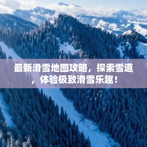 最新滑雪地图攻略,探索雪道,体验极致滑雪乐趣!