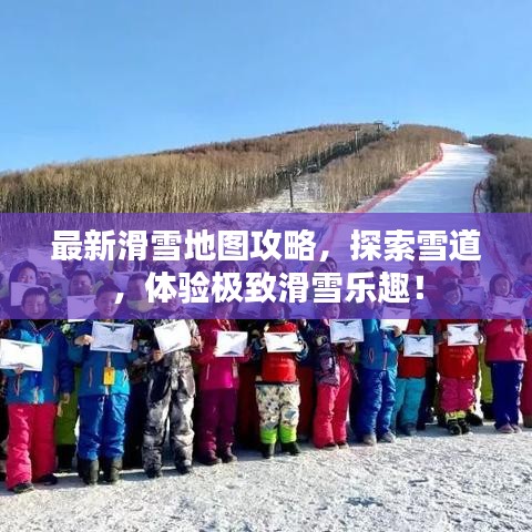 最新滑雪地图攻略，探索雪道，体验极致滑雪乐趣！