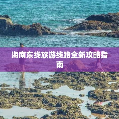 海南东线旅游线路全新攻略指南