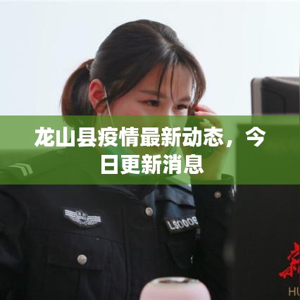 龙山县疫情最新动态，今日更新消息
