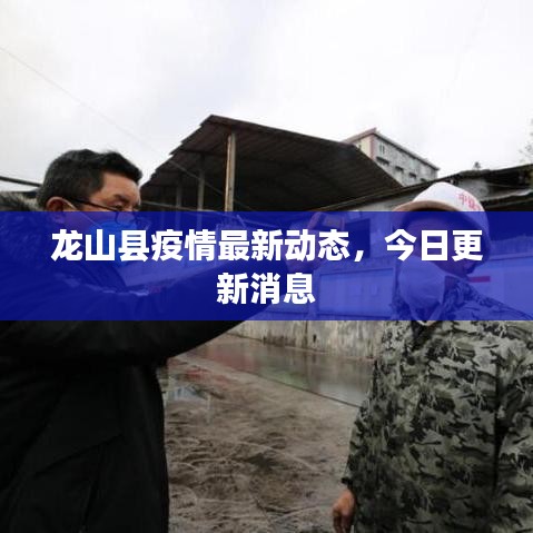 龙山县疫情最新动态,今日更新消息