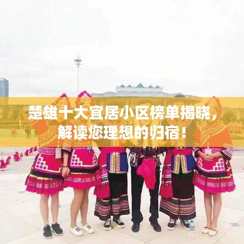 楚雄十大宜居小区榜单揭晓，解读您理想的归宿！