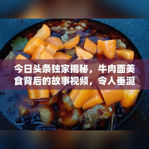 今日头条独家揭秘，牛肉面美食背后的故事视频，令人垂涎三尺！