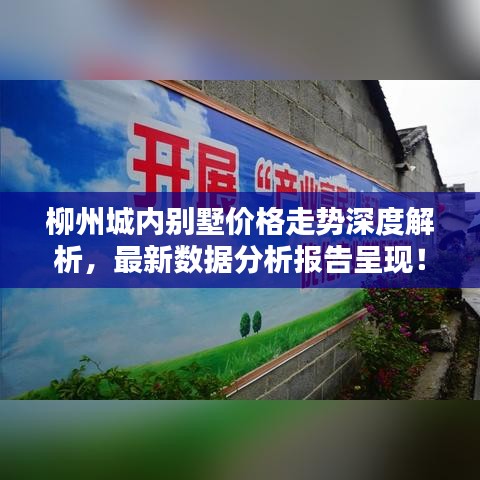 柳州城内别墅价格走势深度解析，最新数据分析报告呈现！