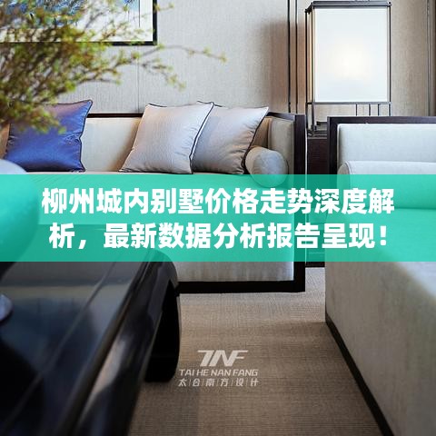 柳州城内别墅价格走势深度解析,最新数据分析报告呈现!