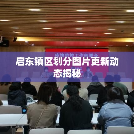 启东镇区划分图片更新动态揭秘