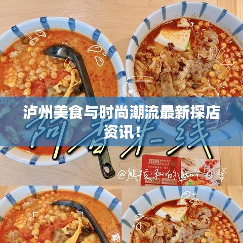 泸州美食与时尚潮流最新探店资讯！