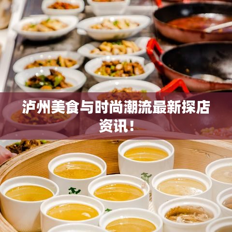 泸州美食与时尚潮流最新探店资讯!