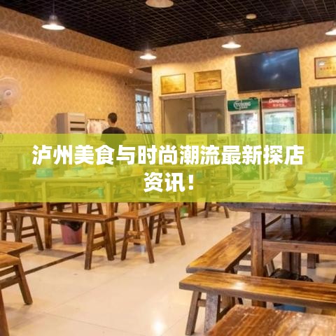 泸州美食与时尚潮流最新探店资讯!