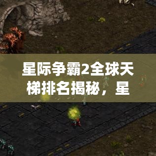 星际争霸2全球天梯排名揭秘,星际荣耀之路的探索之旅