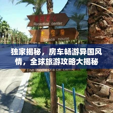 独家揭秘，房车畅游异国风情，全球旅游攻略大揭秘