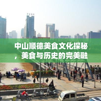 中山顺德美食文化探秘，美食与历史的完美融合攻略