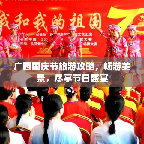 广西国庆节旅游攻略，畅游美景，尽享节日盛宴