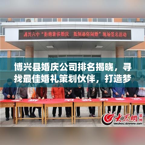 博兴县婚庆公司排名揭晓，寻找最佳婚礼策划伙伴，打造梦幻婚礼！