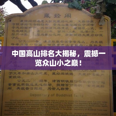 中国高山排名大揭秘，震撼一览众山小之巅！