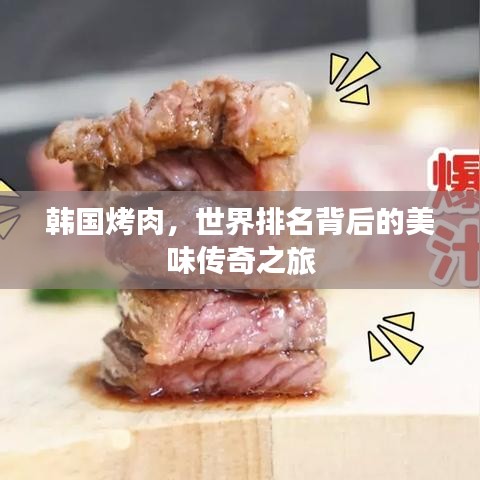 韩国烤肉，世界排名背后的美味传奇之旅
