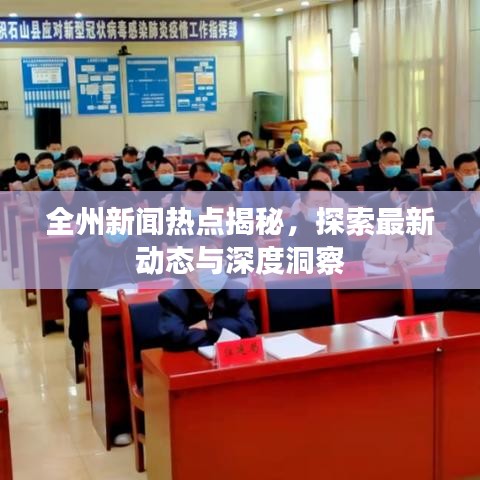 全州新闻热点揭秘，探索最新动态与深度洞察