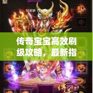 传奇宝宝高效刷级攻略,最新指南助你轻松提升等级!