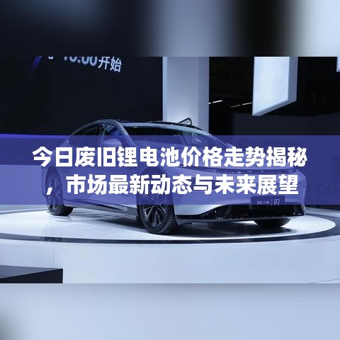 今日废旧锂电池价格走势揭秘，市场最新动态与未来展望