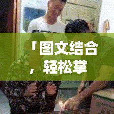 「图文结合,轻松掌握百度识图技巧,实用指南分享」