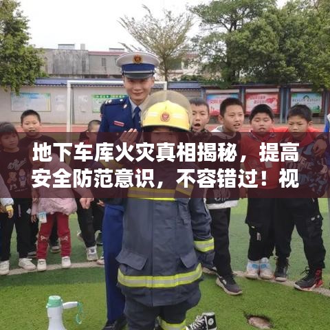 地下车库火灾真相揭秘，提高安全防范意识，不容错过！视频曝光！