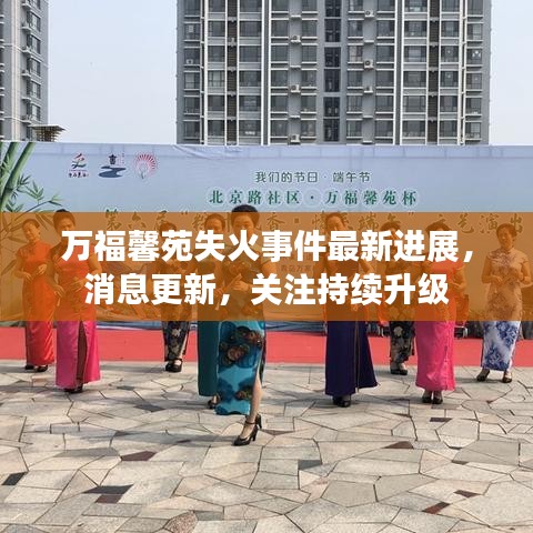 万福馨苑失火事件最新进展，消息更新，关注持续升级