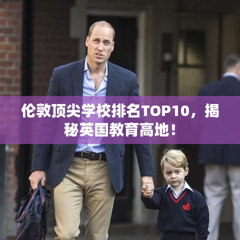 伦敦顶尖学校排名TOP10，揭秘英国教育高地！