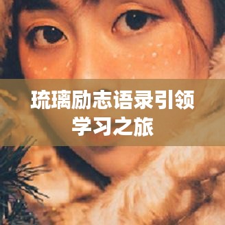 琉璃励志语录引领学习之旅