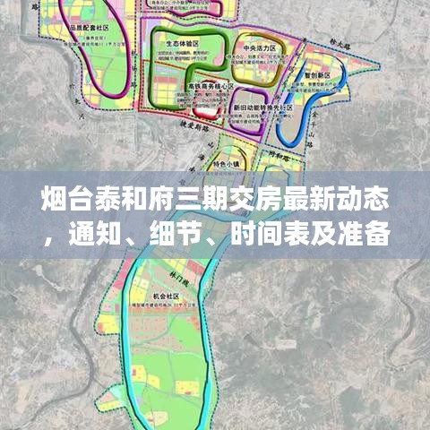 烟台泰和府三期交房最新动态，通知、细节、时间表及准备工作全面解读