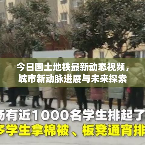 今日国土地铁最新动态视频，城市新动脉进展与未来探索