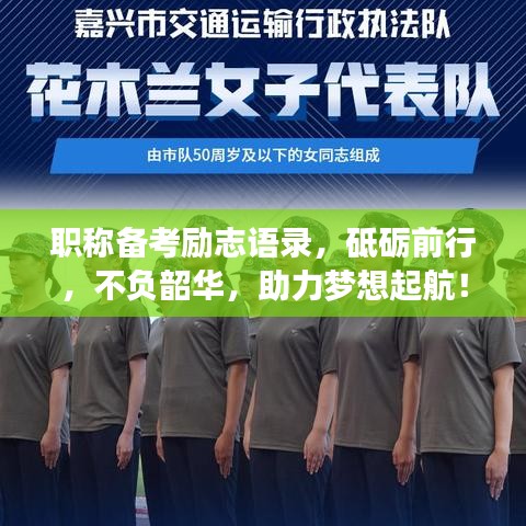 职称备考励志语录，砥砺前行，不负韶华，助力梦想起航！