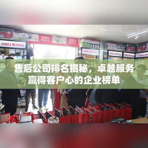 售后公司排名揭秘，卓越服务赢得客户心的企业榜单