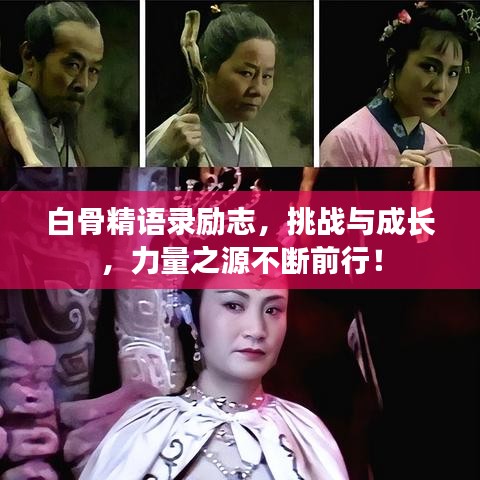 白骨精语录励志，挑战与成长，力量之源不断前行！