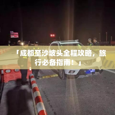 「成都至沙坡头全程攻略,旅行必备指南!」