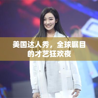 美国达人秀，全球瞩目的才艺狂欢夜