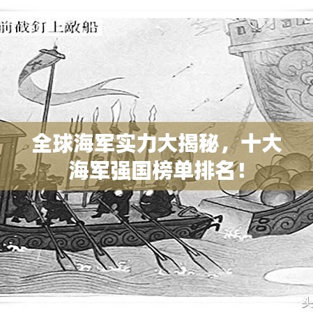 全球海军实力大揭秘，十大海军强国榜单排名！