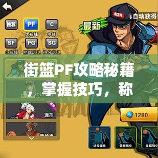 街篮PF攻略秘籍，掌握技巧，称霸篮坛！