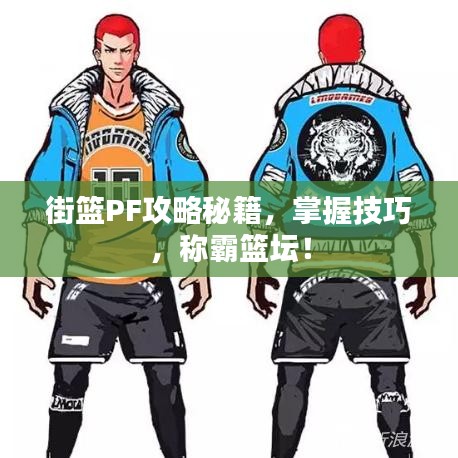 街篮PF攻略秘籍,掌握技巧,称霸篮坛!