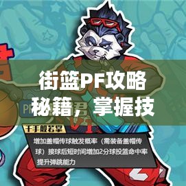 街篮PF攻略秘籍,掌握技巧,称霸篮坛!